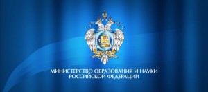 Министерство образования и науки РФ объявляет о проведении третьего открытого публичного конкурса на получение грантов Правительства России