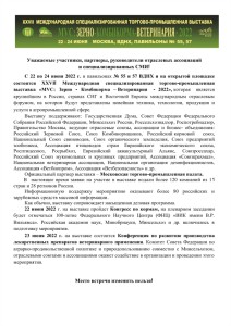 C 22 ПО 24 ИЮНЯ 2022 Г. —  XXVII МЕЖДУНАРОДНАЯ СПЕЦИАЛИЗИРОВАННАЯ ТОРГОВО-ПРОМЫШЛЕННАЯ ВЫСТАВКА «MVC: ЗЕРНО-КОМБИКОРМА-ВЕТЕРИНАРИЯ – 2022»