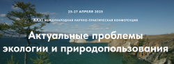 XXVI международная научно-практическая конференция  Актуальные проблемы экологии и природопользования
