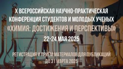 ХИМИЯ: ДОСТИЖЕНИЯ И ПЕРСПЕКТИВЫ