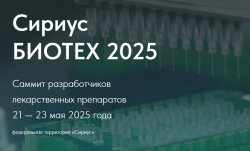 Сириус БИОТЕХ 2025