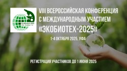 ЭКОБИОТЕХ-2025