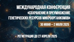 IV МЕЖДУНАРОДНАЯ КОНФЕРЕНЦИЯ «СОХРАНЕНИЕ И ПРЕУМНОЖЕНИЕ ГЕНЕТИЧЕСКИХ РЕСУРСОВ МИКРООРГАНИЗМОВ»