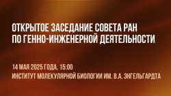 ЗАСЕДАНИЕ СОВЕТА РАН ПО ГЕННО-ИНЖЕНЕРНОЙ ДЕЯТЕЛЬНОСТИ