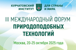ЕЖЕГОДНЫЙ МЕЖДУНАРОДНЫЙ ФОРУМ ПРИРОДОПОДОБНЫХ ТЕХНОЛОГИЙ СОСТОИТСЯ В ЭТОМ ГОДУ УЖЕ В ТРЕТИЙ РАЗ