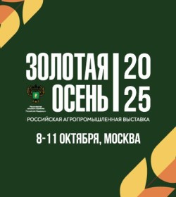 8 — 11 октября 2025  —  Золотая осень – 2025