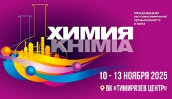 10 — 13 ноября 2025 – «ХИМИЯ-2025»