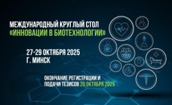 27-29 октября 2025  —  ИННОВАЦИИ В БИОТЕХНОЛОГИИ-2025