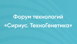 ПЕРВЫЙ ФОРУМ ГЕНЕТИЧЕСКИХ ТЕХНОЛОГИЙ «СИРИУС. ТЕХНОГЕНЕТИКА» СОСТОИТСЯ С 10 ПО 14 НОЯБРЯ НА ТЕРРИТОРИИ УНИВЕРСИТЕТА «СИРИУС»