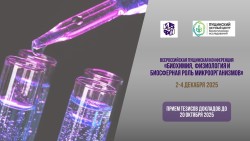 БИОХИМИЯ, ФИЗИОЛОГИЯ И БИОСФЕРНАЯ РОЛЬ МИКРООРГАНИЗМОВ