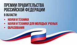 ПРЕМИИ ПРАВИТЕЛЬСТВА РФ В ОБЛАСТИ НАУКИ, ТЕХНИКИ И ОБРАЗОВАНИЯ