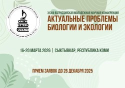 с 16 по 20 марта 2026 года  —  Актуальные проблемы биологии и экологии