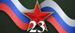 ПОЗДРАВЛЕНИЕ С 23 ФЕВРАЛЯ!