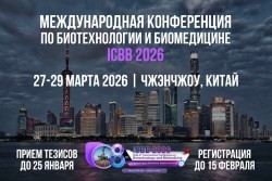 КОНФЕРЕНЦИЯ ПО БИОТЕХНОЛОГИИ И БИОМЕДИЦИНЕ