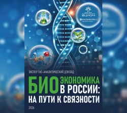ВЦИОМ ПРЕЗЕНТОВАЛ НОВЫЙ АНАЛИТИЧЕСКИЙ ДОКЛАД «БИОЭКОНОМИКА В РОССИИ: НА ПУТИ К СВЯЗНОСИ»