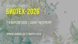 7 — 9 апреля  2026  —  КОНФЕРЕНЦИЯ БИОТЕХ-2026