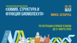 26 — 29 мая 2026  —  МЕЖДУНАРОДНАЯ КОНФЕРЕНЦИЯ ПО ХИМИИ
