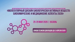 25 — 29 мая 2026  —  МОЛЕКУЛЯРНЫЙ ДИЗАЙН БИОЛОГИЧЕСКИ АКТИВНЫХ ВЕЩЕСТВ