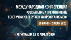 29 июня — 2 июля 2026  —  ГЕНЕТИЧЕСКИЕ РЕСУРСЫ МИКРООРГАНИЗМОВ