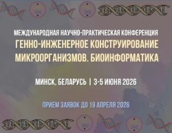 3 — 5 июня 2026 — МЕЖДУНАРОДНАЯ НАУЧНО-ПРАКТИЧЕСКАЯ КОНФЕРЕНЦИЯ «ГЕННО-ИНЖЕНЕРНОЕ КОНСТРУИРОВАНИЕ МИКРООРГАНИЗМОВ. БИОИНФОРМАТИКА»