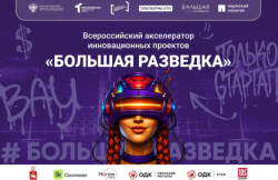 КОНКУРС-АКСЕЛЕРАТОР «БОЛЬШАЯ РАЗВЕДКА»