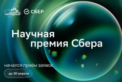 НАУЧНАЯ ПРЕМИЯ СБЕРА 2026