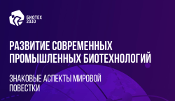 АНАЛИТИЧЕСКИЙ ОТЧЕТ: СОВРЕМЕННОЕ СОСТОЯНИЕ И КЛЮЧЕВЫЕ ТРЕНДЫ РАЗВИТИЯ ПРОМЫШЛЕННЫХ БИОТЕХНОЛОГИЙ