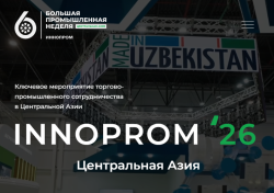 20 — 22 апреля 2026 года: ИННОПРОМ. ЦЕНТРАЛЬНАЯ АЗИЯ