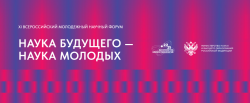 КОНКУРС НИР В РАМКАХ ФОРУМА «НАУКА БУДУЩЕГО — НАУКА МОЛОДЫХ»
