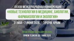 31 мая — 7 июня 2026  —  НОВЫЕ ТЕХНОЛОГИИ В МЕДИЦИНЕ БИОЛОГИИ, ФАРМАКОЛОГИИ И ЭКОЛОГИИ