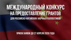 МЕЖДУНАРОДНЫЙ КОНКУРС ДЛЯ РОССИЙСКО-КИТАЙСКИХ НАУЧНЫХ КОЛЛЕКТИВОВ