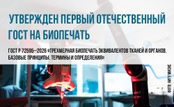 УТВЕРЖДЕН ПЕРВЫЙ ГОСТ НА БИОПЕЧАТЬ