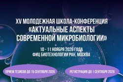 10 — 11 ноября 2026  —  XV Молодежная школа-конференция «Актуальные аспекты современной микробиологии»