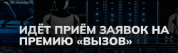 НАЦИОНАЛЬНАЯ ПРЕМИЯ «ВЫЗОВ»