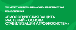 15 — 17 сентября 2026  —  XIII МЕЖДУНАРОДНАЯ НАУЧНО-ПРАКТИЧЕСКАЯ КОНФЕРЕНЦИЯ «БИОЛОГИЧЕСКАЯ ЗАЩИТА РАСТЕНИЙ – ОСНОВА СТАБИЛИЗАЦИИ АГРОЭКОСИСТЕМ»