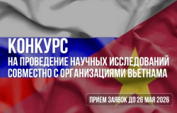 КОНКУРС НА ПРЕДОСТАВЛЕНИЕ ГРАНТОВ НА ПРОВЕДЕНИЕ СОВМЕСТНЫХ НАУЧНЫХ ИССЛЕДОВАНИЙ С ОРГАНИЗАЦИЯМИ ВЬЕТНАМА