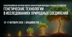 ШКОЛА-КОНФЕРЕНЦИЯ ДЛЯ МОЛОДЫХ УЧЕНЫХ ПО ГЕНЕТИЧЕСКИМ ТЕХНОЛОГИЯМ