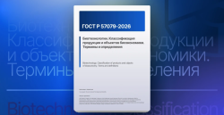 НОВЫЙ ГОСТ Р ДЛЯ КЛАССИФИКАЦИИ ПРОДУКТОВ БИОЭКОНОМИКИ