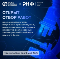 ОТБОР РАБОТ НА ОСНОВЕ, РЕЗУЛЬТАТОВ, ПОЛУЧЕННЫХ ЗА СЧЕТ ГРАНТОВ РНФ