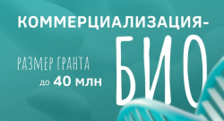 КОНКУРС «КОММЕРЦИАЛИЗАЦИЯ-БИО»