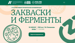 10 июня 2026 года  —  ОТРАСЛЕВАЯ КОНФЕРЕНЦИЯ «ЗАКВАСКИ И ФЕРМЕНТЫ»