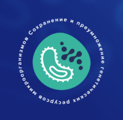 V МЕЖДУНАРОДНАЯ КОНФЕРЕНЦИЯ «СОХРАНЕНИЕ И ПРЕУМНОЖЕНИЕ ГЕНЕТИЧЕСКИХ РЕСУРСОВ МИКРООРГАНИЗМОВ»