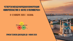 8 — 12 ноября 2026  —  МИКРОПЛАСТИК В НАУКЕ О ПОЛИМЕРАХ