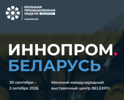 30 сентября — 2 октября 2026  —  ИННОПРОМ.БЕЛАРУСЬ