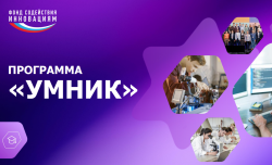УМНИК — 2026