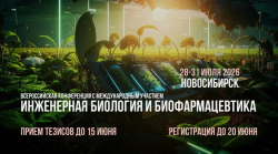 КОНФЕРЕНЦИЯ ПО ИНЖЕНЕРНОЙ БИОЛОГИИ И БИОФАРМАЦЕВТИКЕ