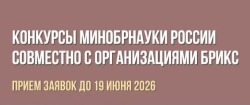 КОНКУРС БРИКС-2026