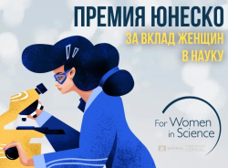 ПРЕМИЯ ЮНЕСКО-Л’ОРЕАЛЬ «ДЛЯ ЖЕНЩИН В НАУКЕ»