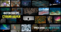 ФОТОКОНКУРС «СТИХИИ НАУКИ»