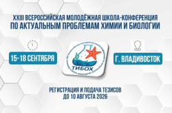 15 — 18 сентября 2026  —  АКТУАЛЬНЫЕ ПРОБЛЕМЫ ХИМИИ И БИОЛОГИИ
